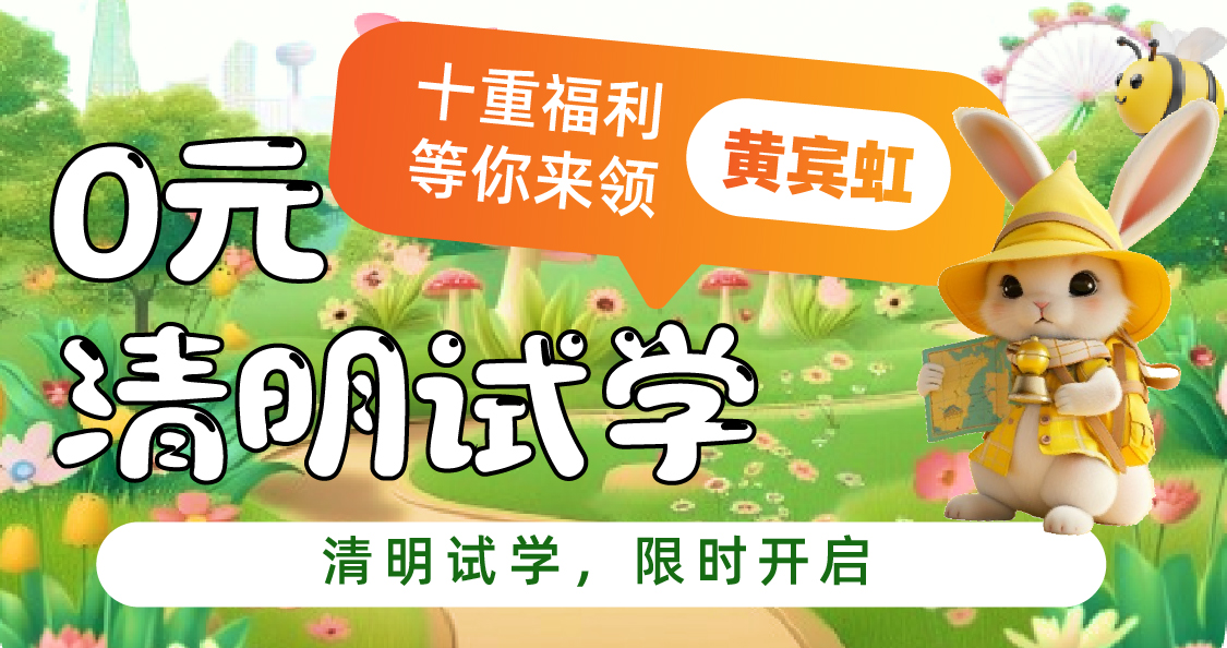 【清明活动】清明试学薅羊毛指南！小长假‘趣’学还能白嫖食宿？